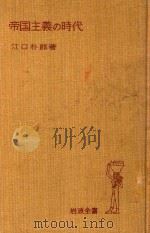 帝国主義の時代   1969  PDF电子版封面    江口朴郎著 