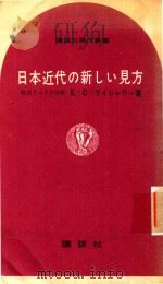 日本近代の新しい見方   1965  PDF电子版封面    E.O.ライシャワー著 