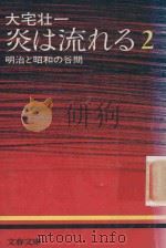 炎は流れる 2 明治と昭和の谷間   1975  PDF电子版封面    大宅壮一著 