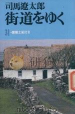 街道をゆく 31 愛阑士紀行 2   1988  PDF电子版封面  4022640022  司馬遼太郎著 