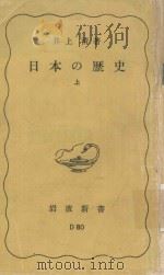 日本の歷史 上（1965 PDF版）