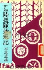 陸援隊始末記: 中岡慎太郎   1977  PDF电子版封面    平尾道雄著 