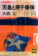 戦後秘史 2 天皇と原子爆弹   1981  PDF电子版封面    大森実著 