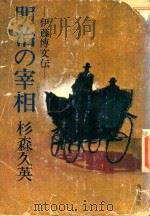 明治の宰相: 伊藤博文伝   1976  PDF电子版封面    杉森久英著 