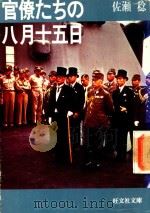 官僚たちの八月十五日   1986  PDF电子版封面  401063848  佐瀨稔著 