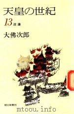 天皇の世紀 13 波濤（1977 PDF版）