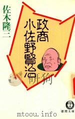 政商 小佐野賢治（1986 PDF版）