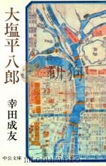 大塩平八郎（1977 PDF版）