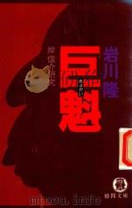 巨魁: 岸信介研究（1982 PDF版）