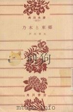 乃木と東鄉   1974  PDF电子版封面    戶川幸夫著 