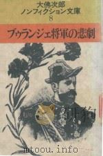 ブゥランジェ将軍の悲劇   1983  PDF电子版封面    大佛次郎著 