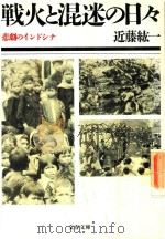 戦火と混迷の日々: 悲劇のインドシナ   1987  PDF电子版封面  416726904X  近藤紘一著 