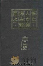 西洋人名よみかた辞典 3 芸術·芸能·スポ一ツ（1984 PDF版）