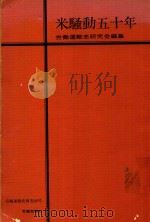 米騒動五十年   1978  PDF电子版封面    労働運動史研究会編集 