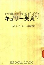 キュリー夫人   1967  PDF电子版封面    エリナ·ドーリー著; 中村妙子訳 