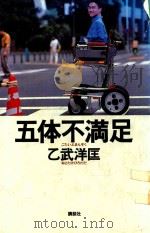 五体不満足   1998  PDF电子版封面  4062091542  乙武洋匡 