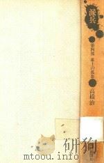 派兵 第4部 東土の孤影   1977  PDF电子版封面    高橋治著 