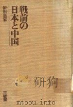 戦前の日本と中国（1976 PDF版）