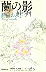 蘭の影   1998  PDF电子版封面  4101024189  高樹のぶ子著 