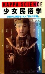 少女民俗学: 世紀末の神話をつむぐ   1989  PDF电子版封面  4334060420  大塚英志著 