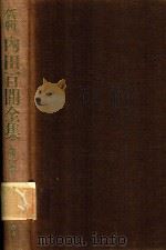 新輯 內田百閒全集 第10卷（1987 PDF版）