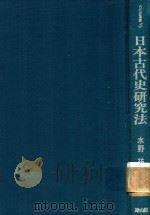 日本古代史研究法（1983 PDF版）