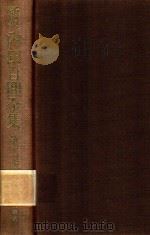 新輯 內田百閒全集 第11卷（1987 PDF版）