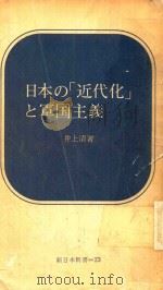 日本の   1966  PDF电子版封面    井上清著 