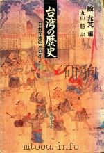台湾の歴史: 日台交渉の三百年（1996 PDF版）