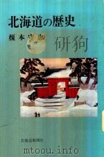 北海道の歷史   1983  PDF电子版封面    榎本守惠著 