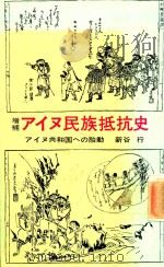 增補 アイヌ民族抵抗史   1977  PDF电子版封面    新谷行著 