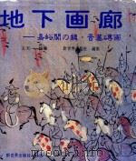 地下画廊: 嘉峪関の魏·晋墓磚画（1989 PDF版）