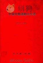 中国労働運動史年表: 1557-1949   1978  PDF电子版封面    木村郁二郎編 