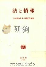 法と情報: 石村善治先生古稀記念論集（1997 PDF版）