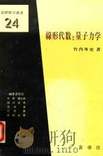 線形代数と量子力学   1981  PDF电子版封面  4785311266  竹内外史著 