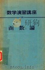 函数論   1957  PDF电子版封面    遠木幸成著 