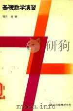 基礎数学演習   1978  PDF电子版封面    福井清編 