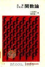 スプライン関数入門 情報処理の新しい手法   1981  PDF电子版封面    桜井明編著 
