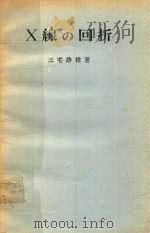X線の回折   1969  PDF电子版封面    三宅静雄著 
