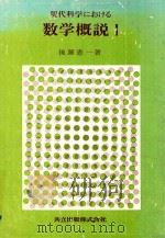 現代科学における 数学概說 1   1981  PDF电子版封面    後藤憲一著 