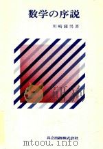数学の序説   1980  PDF电子版封面    川崎薩男著 