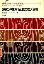 き裂の弾性解析と応力拡大係数   1976  PDF电子版封面    石田誠著 