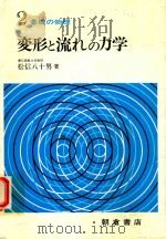 変形と流れの力学（1981 PDF版）