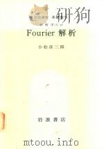 Fourier 解析（1978 PDF版）
