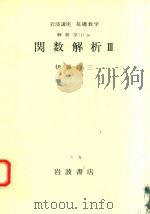 関数解析 3   1978  PDF电子版封面    伊藤清三著 