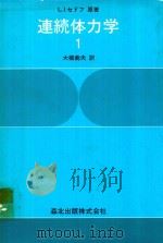 連続体力学 1   1979  PDF电子版封面    L.I.セドフ著; 大橋義夫訳 