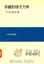 非線形格子力学   1978  PDF电子版封面    户田盛和著 