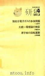 物理学最前線 4 強結合電子ガスの多体問題·大統一場理論の檢證·原子核の回轉運動   1983  PDF电子版封面    大摫義彥編 