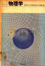 物理学: 大学理工系（1980 PDF版）