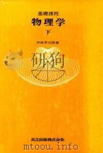 物理学: 基礎課程 下   1980  PDF电子版封面    井田幸次郎著 